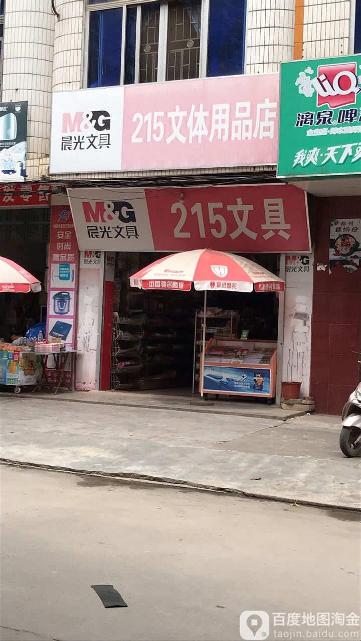 215文体用品店