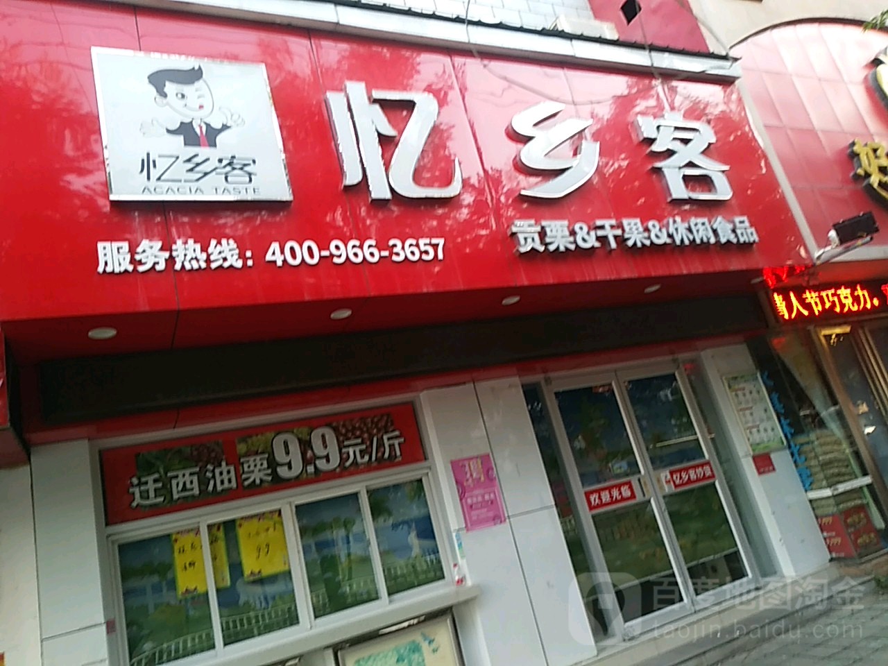 忆乡客(交通路店)