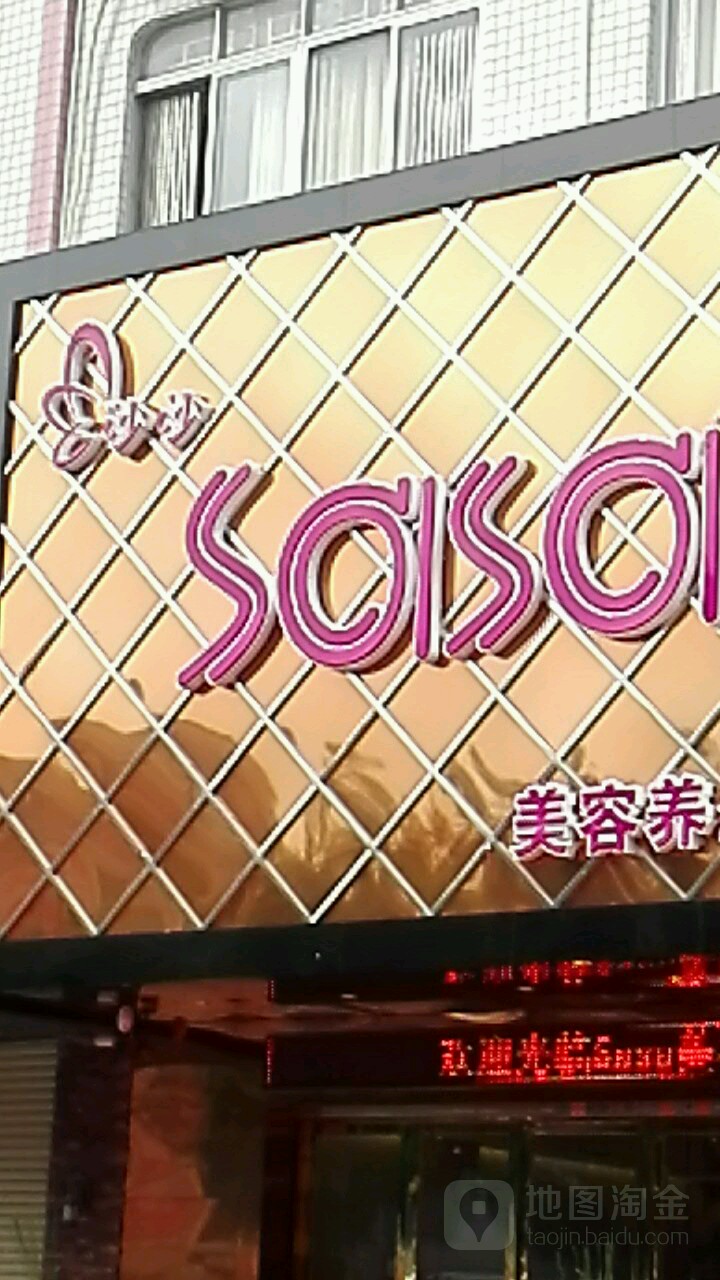 新SASA美型美发美容养生会所