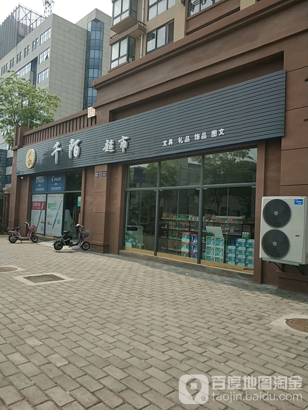 千陌超市