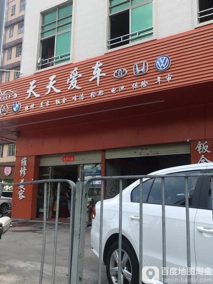 天天爱车美容修车