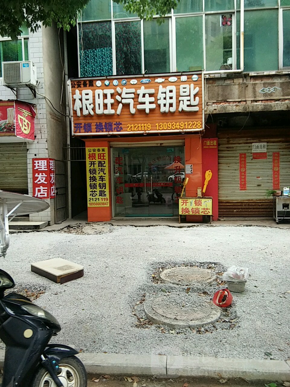 根旺汽车钥匙(青阳路店)