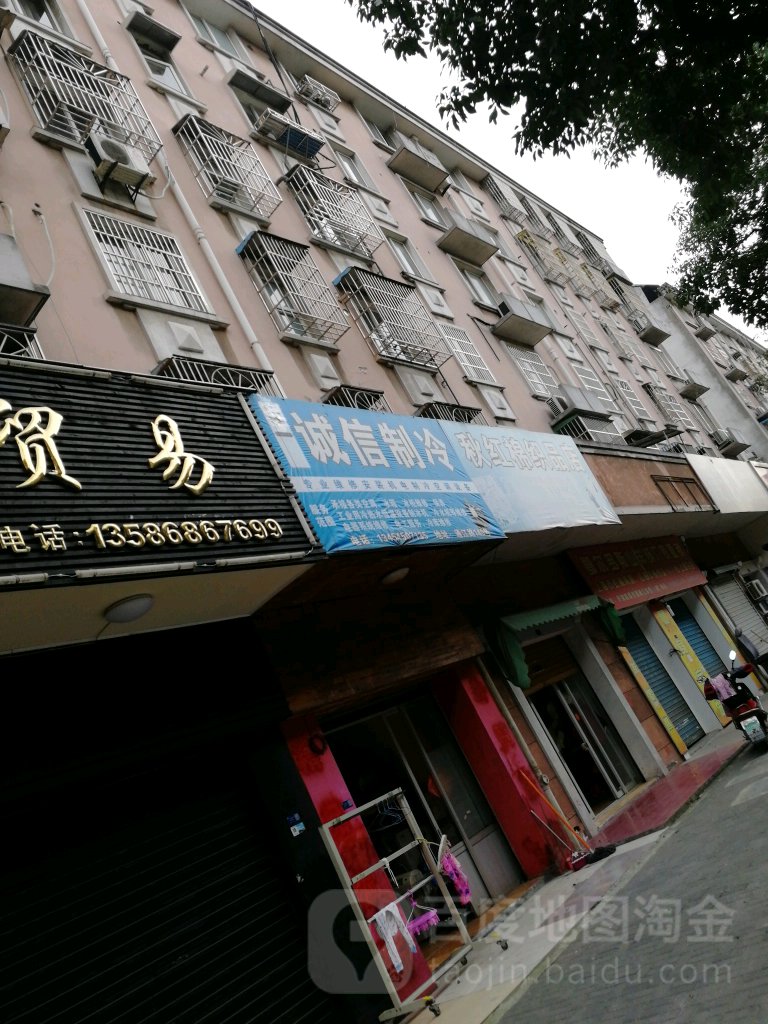 诚信制冷(通江东路店)