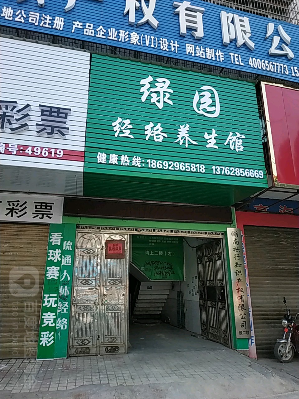 绿园经络养生馆