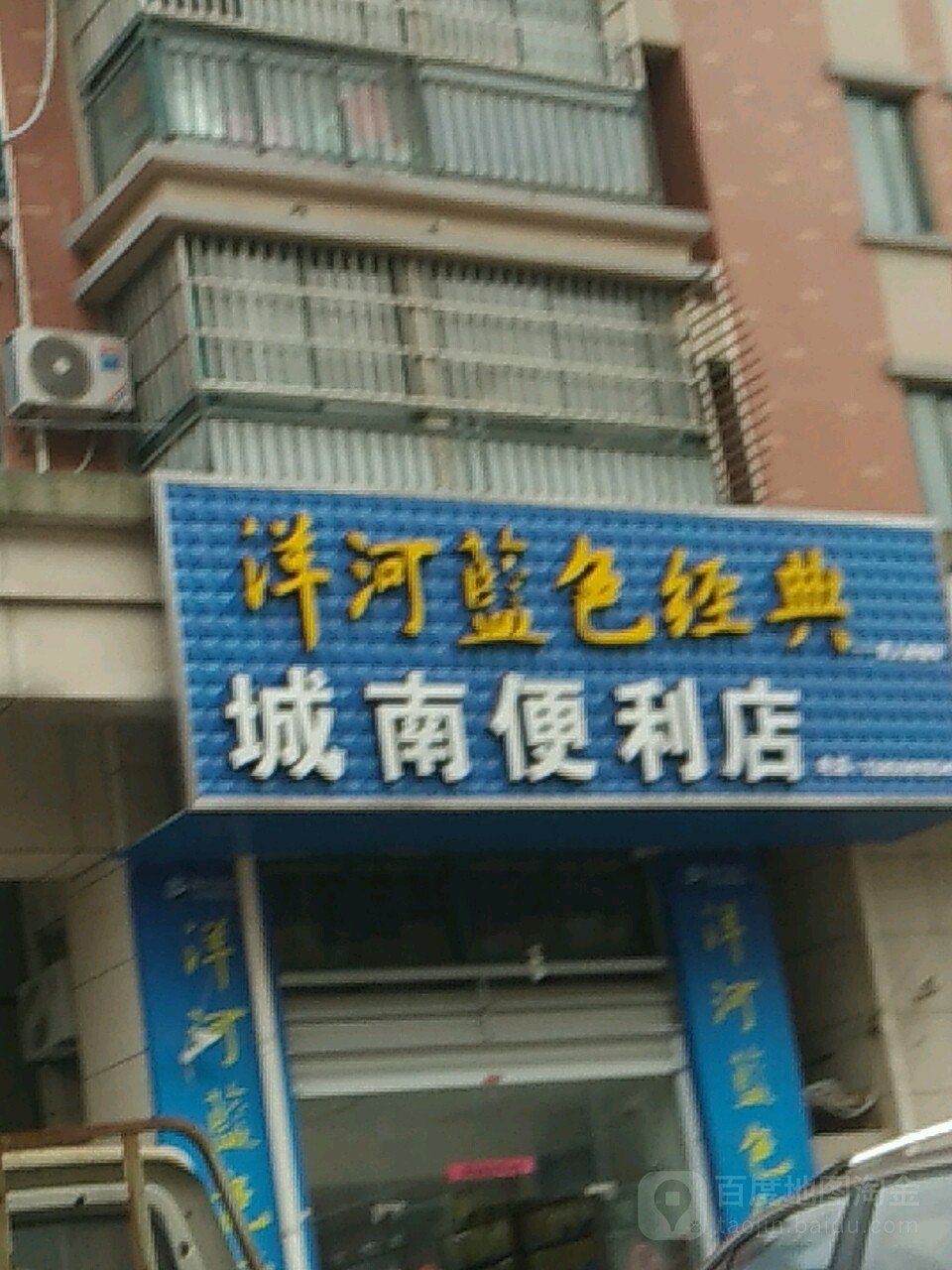 南城便利店(花山西路店)