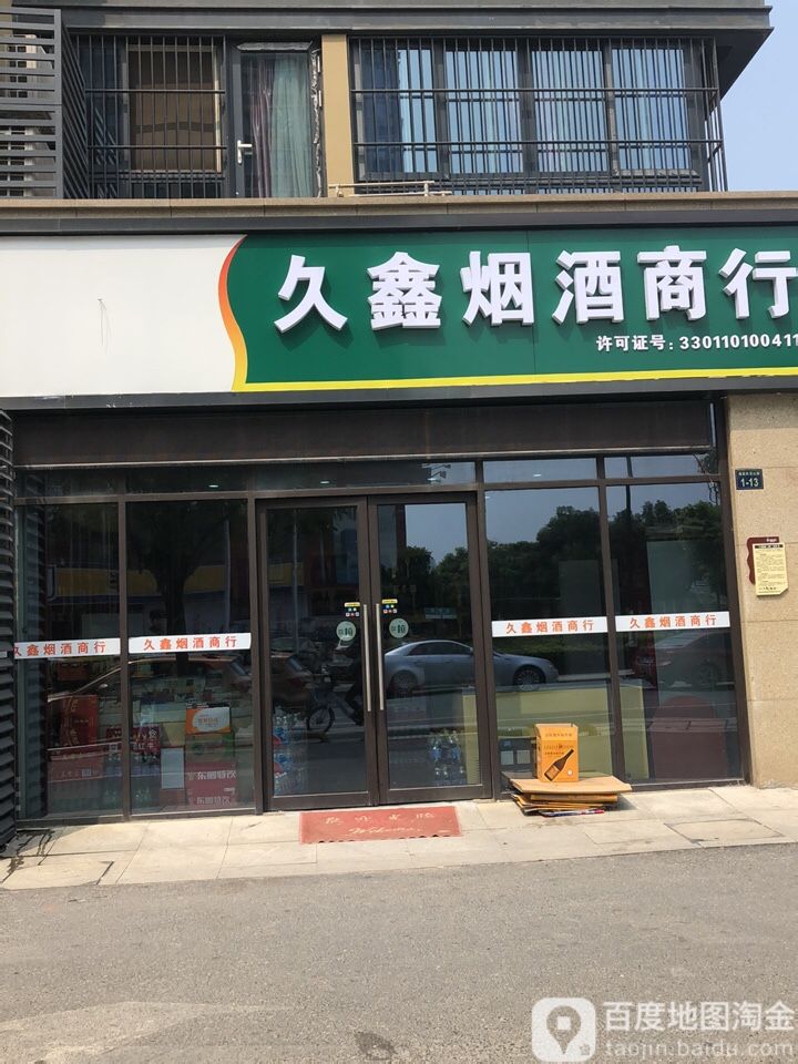 久鑫烟酒商行海派风范沁园店