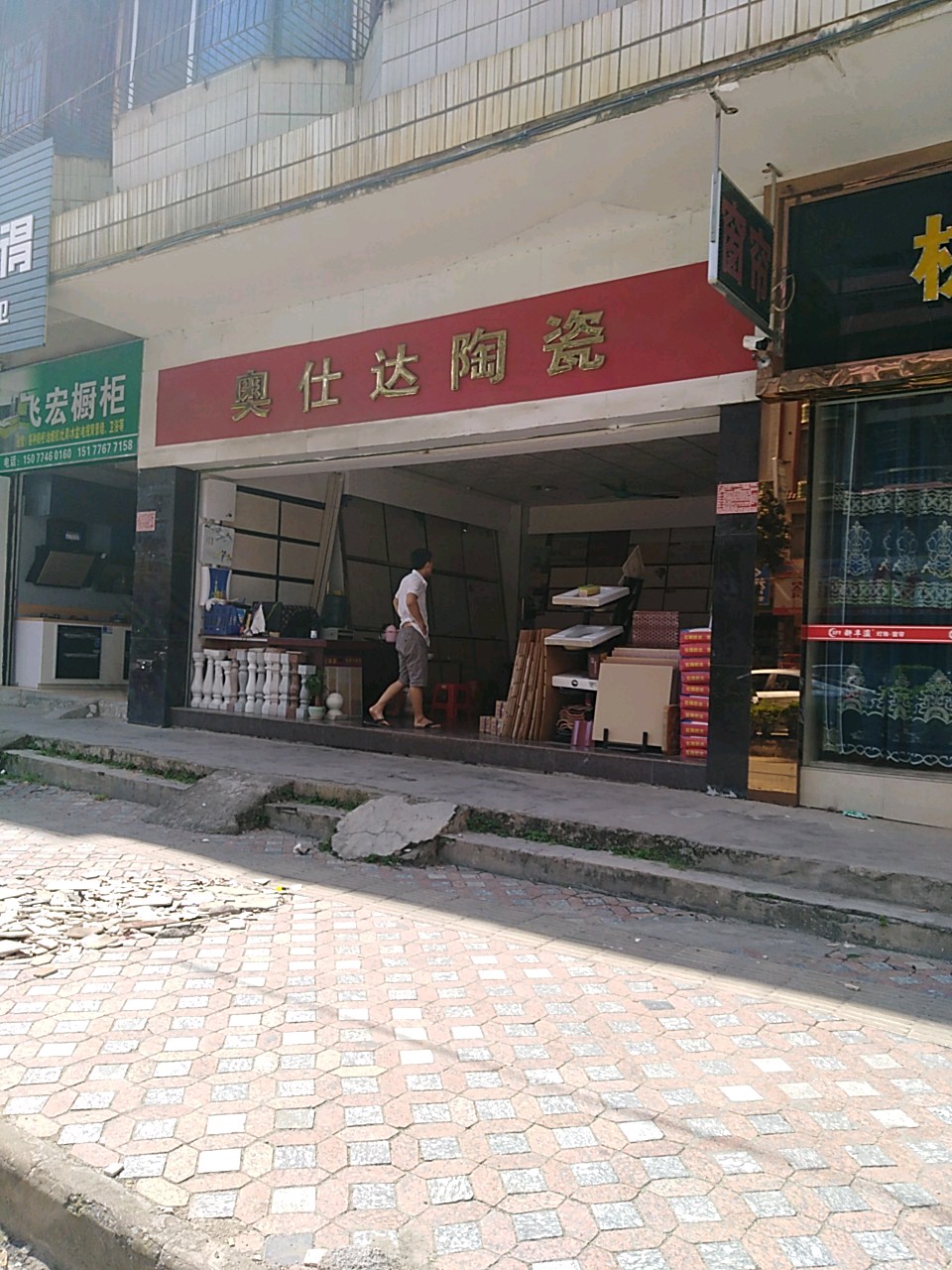 奥仕达陶瓷(怡景路店)