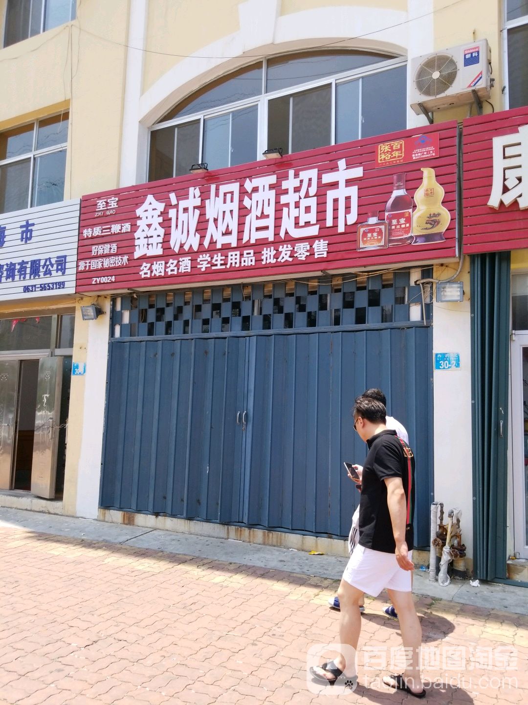 鑫诚烟酒超市(西河北30店)