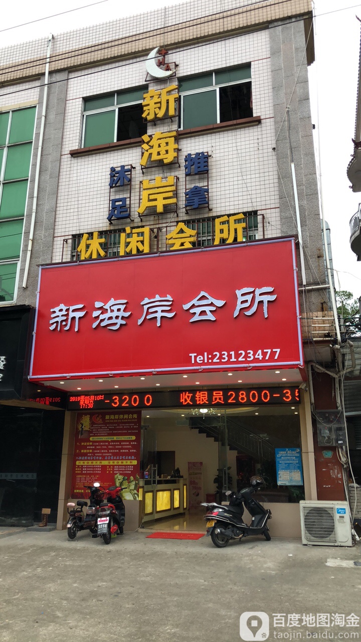 新海岸休闲会所