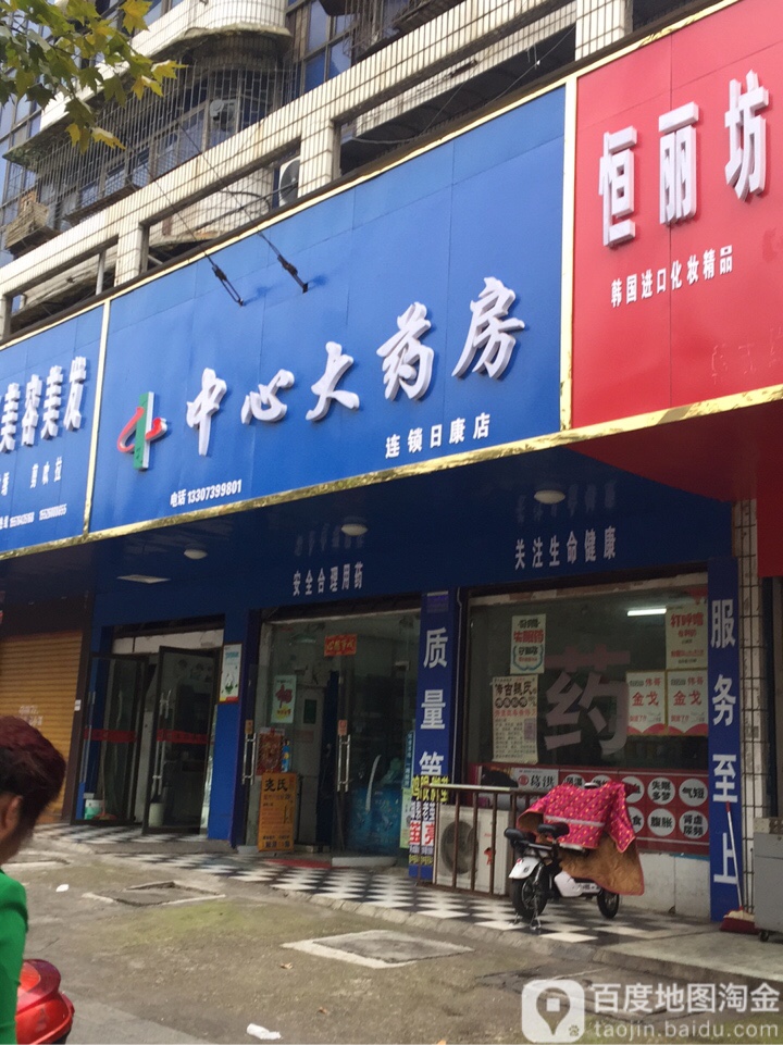 中心大药房(连锁曰康店)