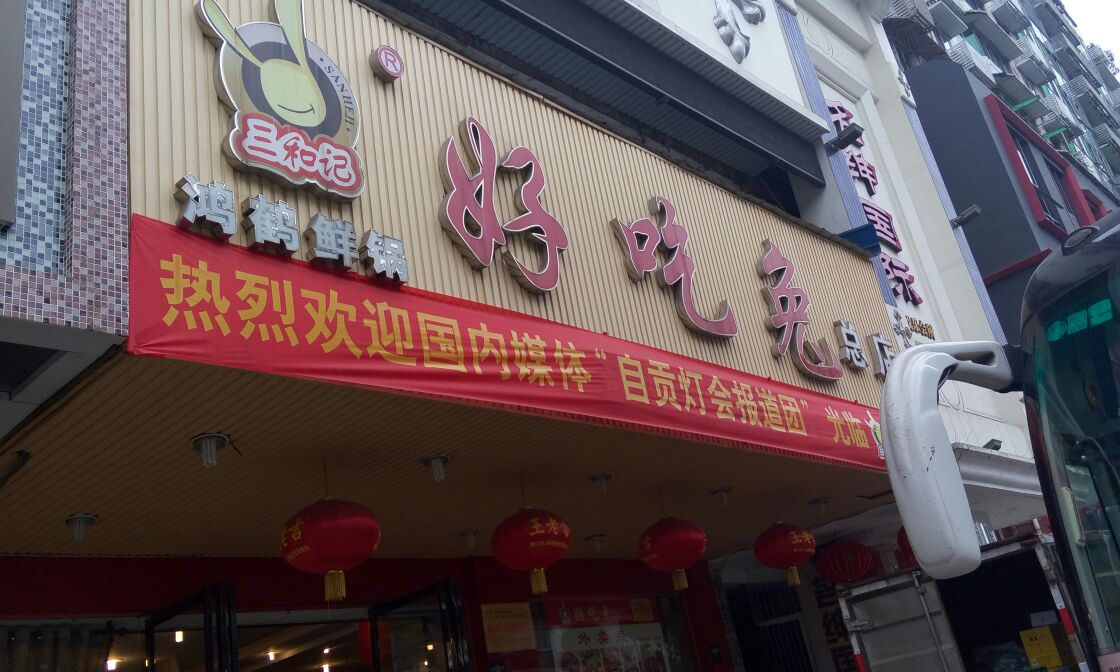 三和记好吃兔总店