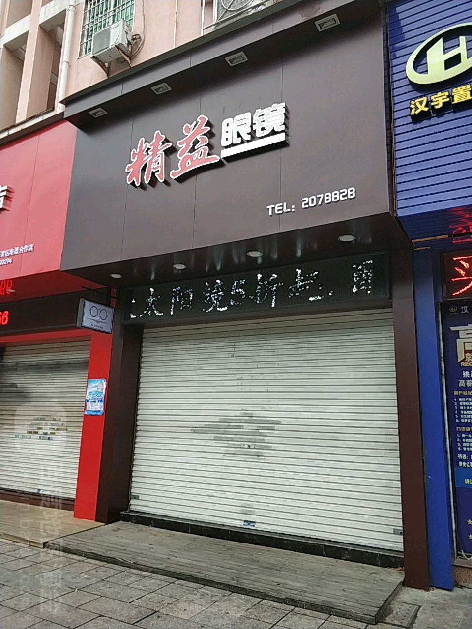 精益眼镜店(天安经典店)