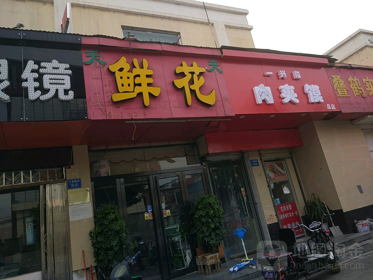 天天花艺馆(十里铺店)