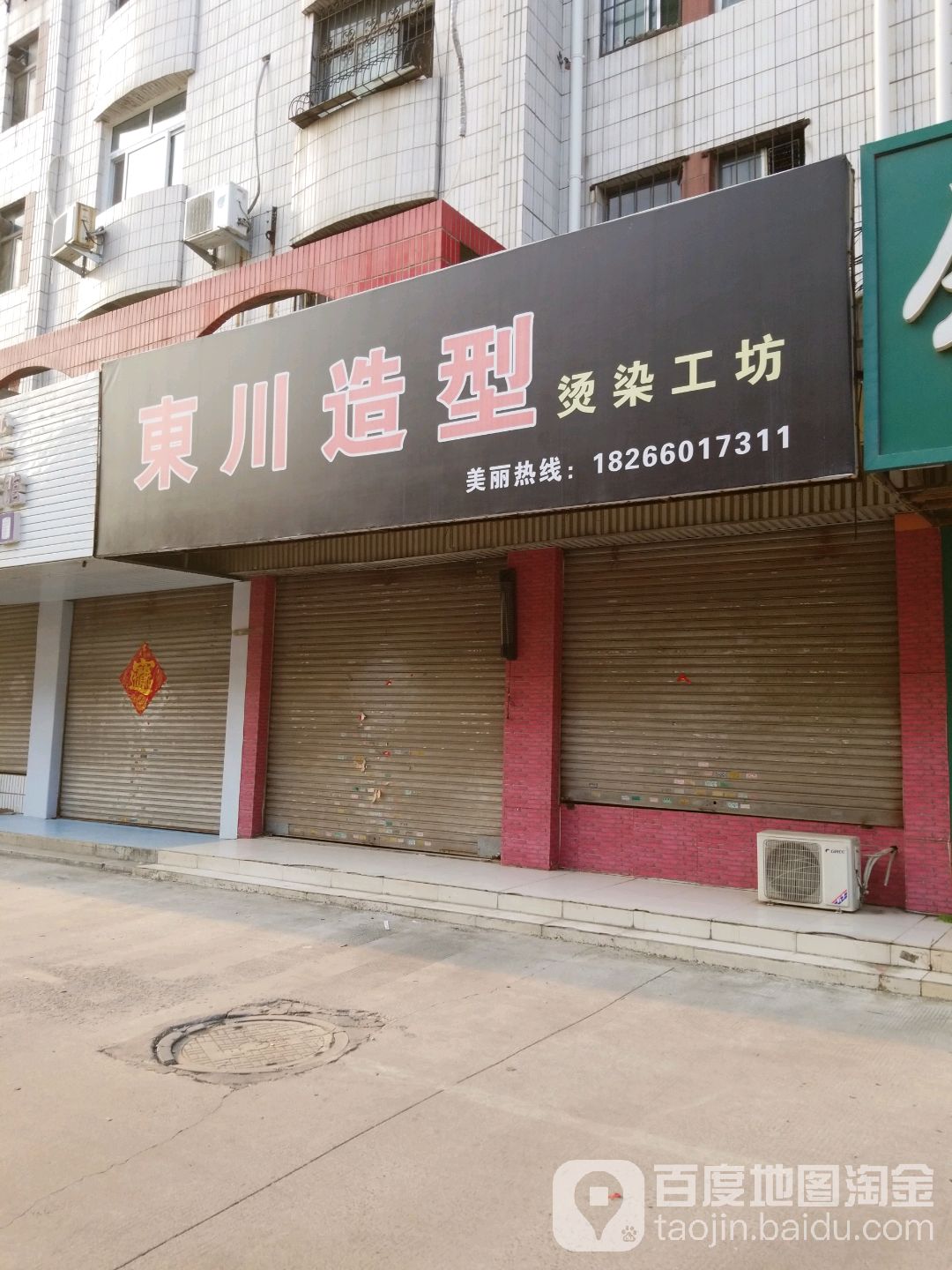 东川造型(振兴北路店)