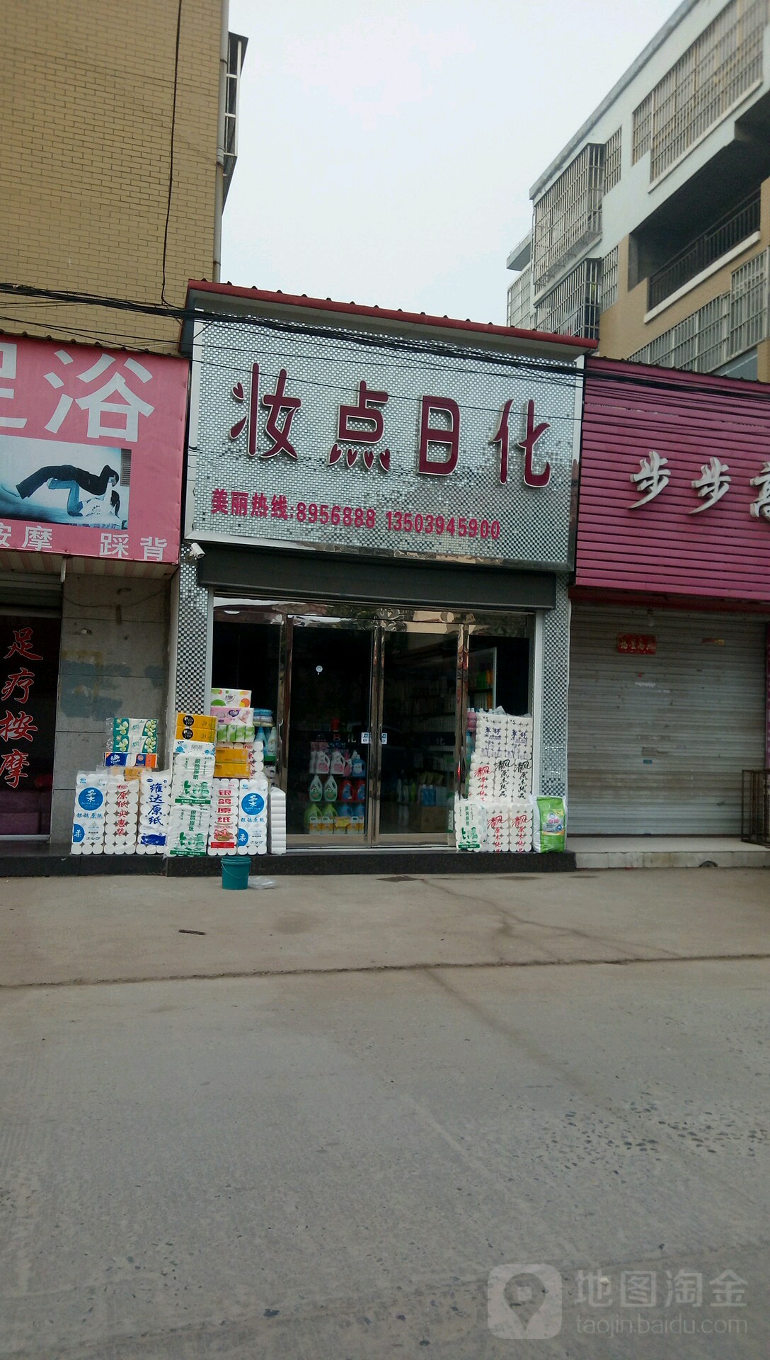 项城市妆点日化(公园路店)