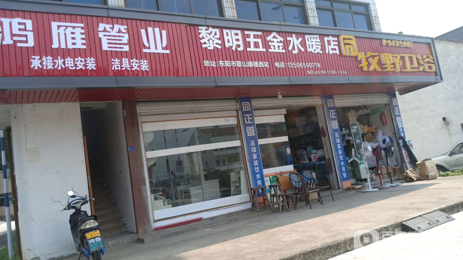 黎明五金水暖店