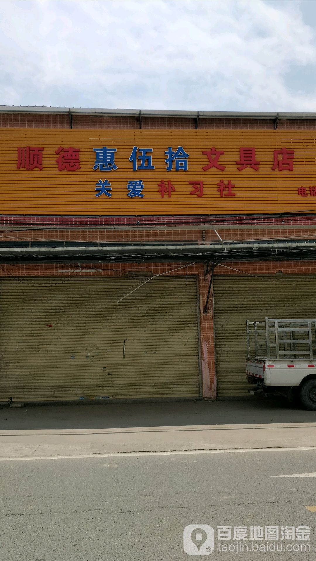 顺德惠伍拾文具店
