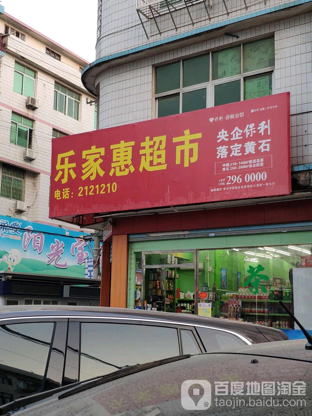 乐嘉慧超市(兴美店)