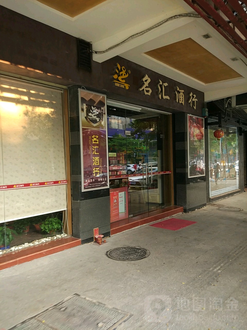 名汇酒行