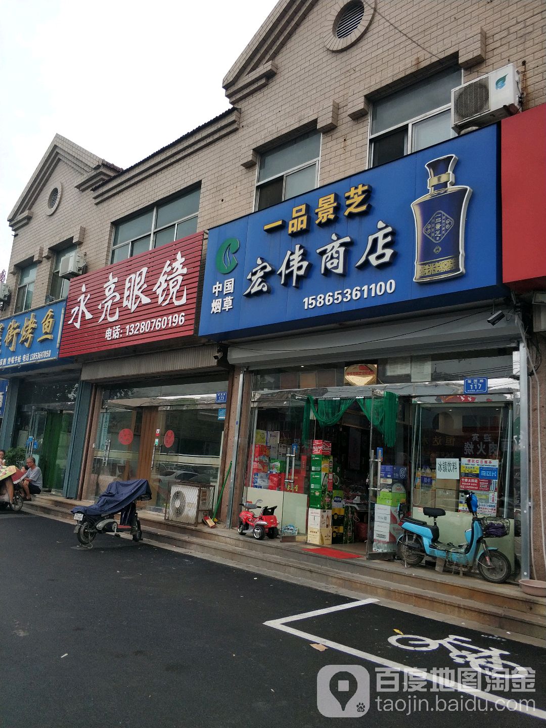 永亮眼镜(爱国路店)