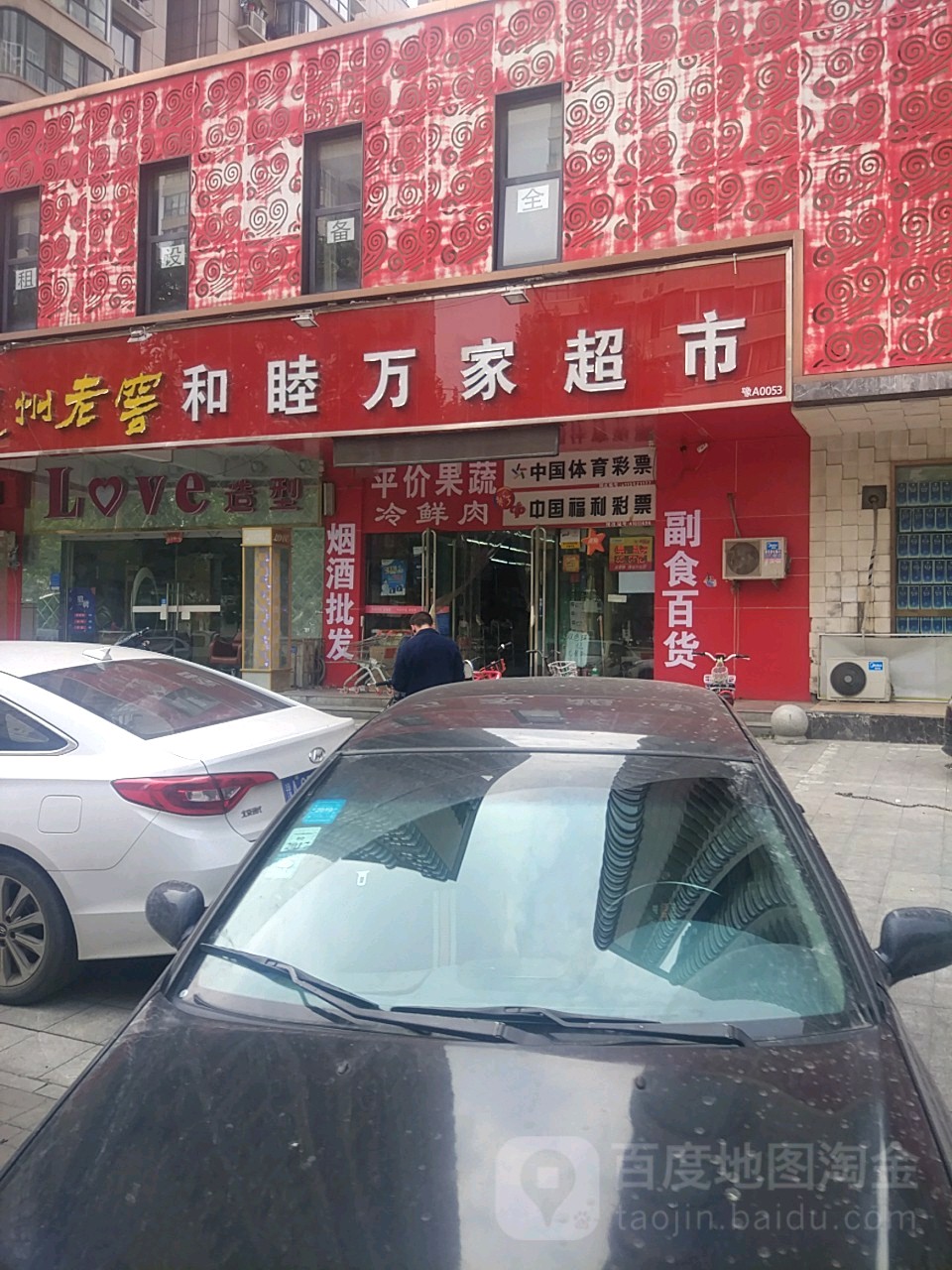 和睦万家折扣超市(秦岭路店)