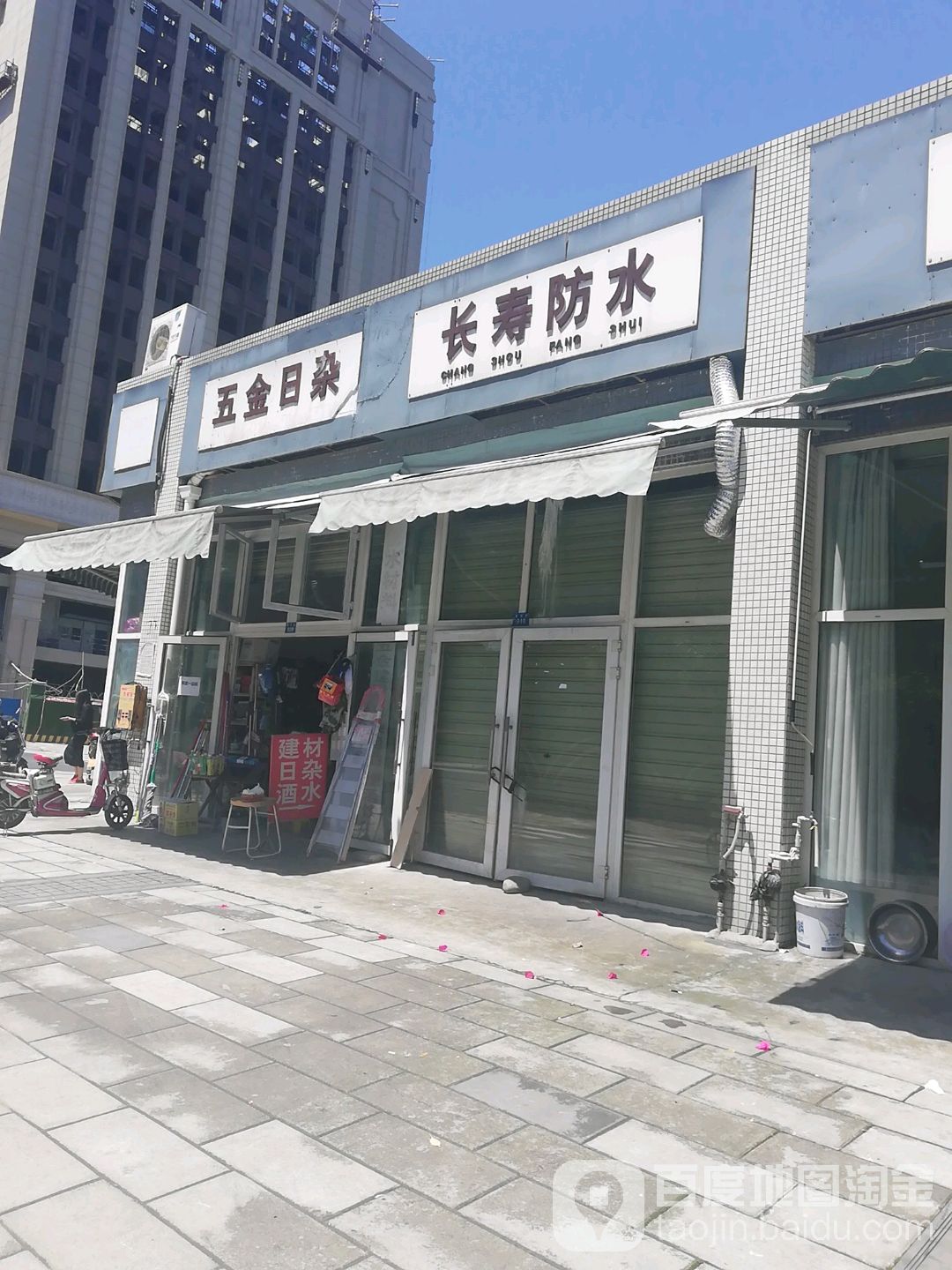 五金日杂商店(黄苑街店)