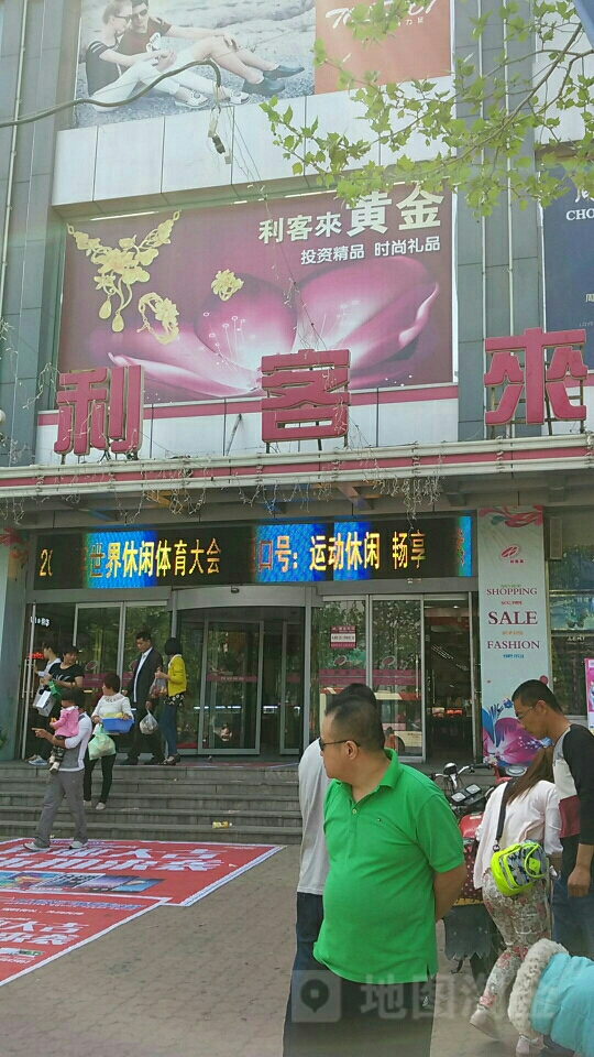 利客来莱西购物中心