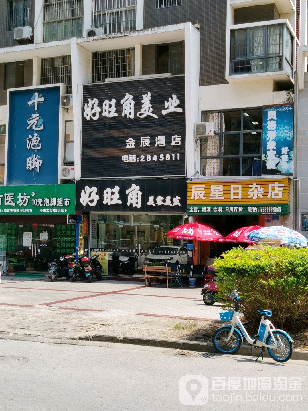 十元泡脚(金辰湾店)