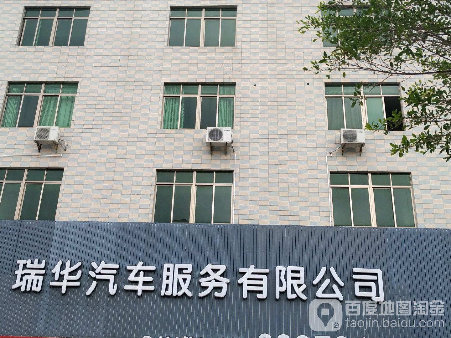 湛江市瑞华汽车服务中心