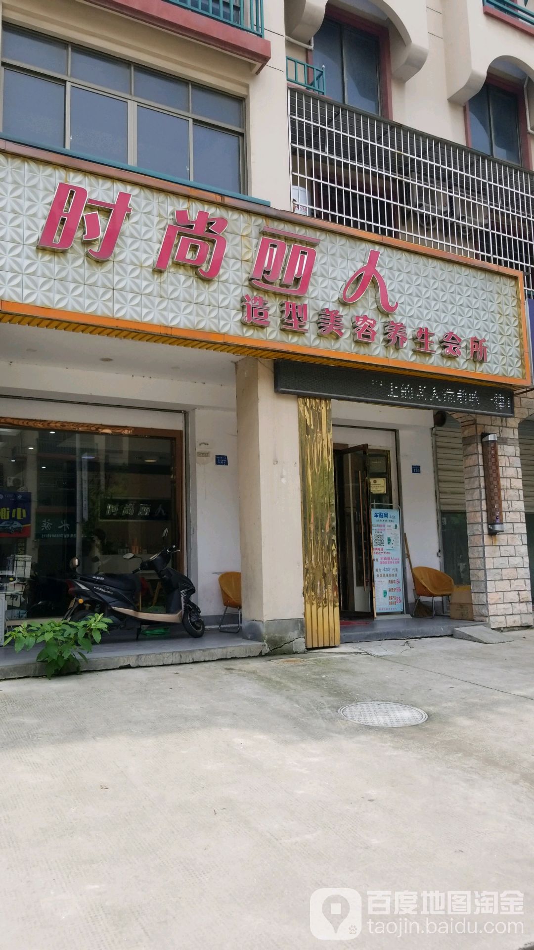 时尚丽人造型美容养生堂会所