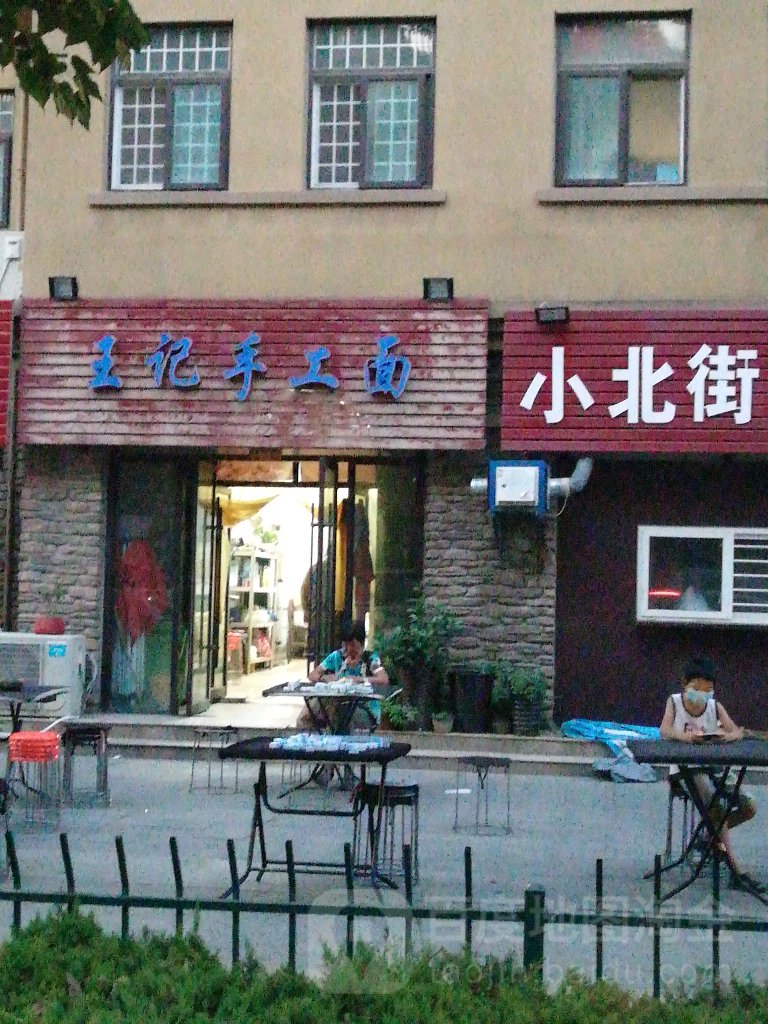 王记手工面