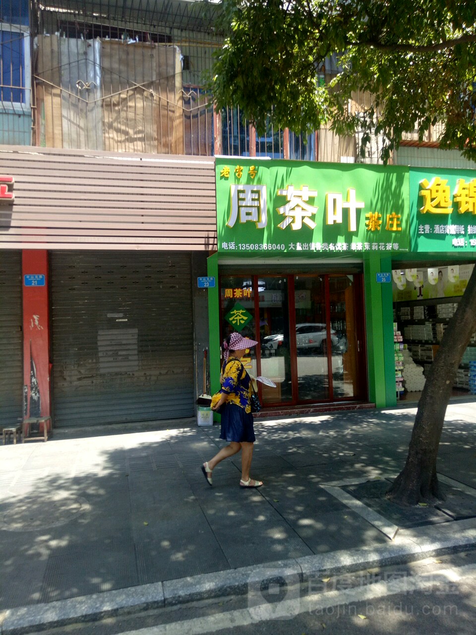周茶茶庄