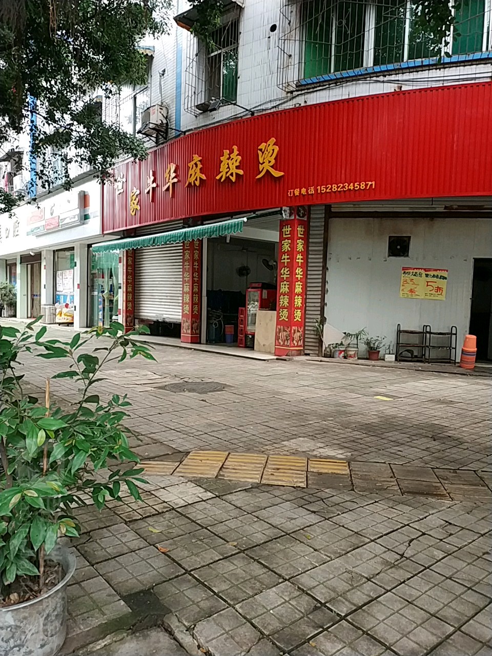 世家牛皮麻辣烫(蓬莱中路店)