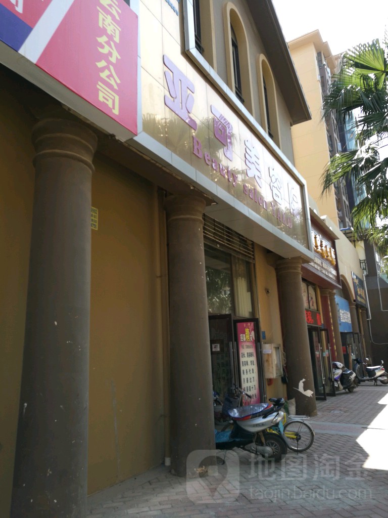 亚可美容院南(奥宸店)