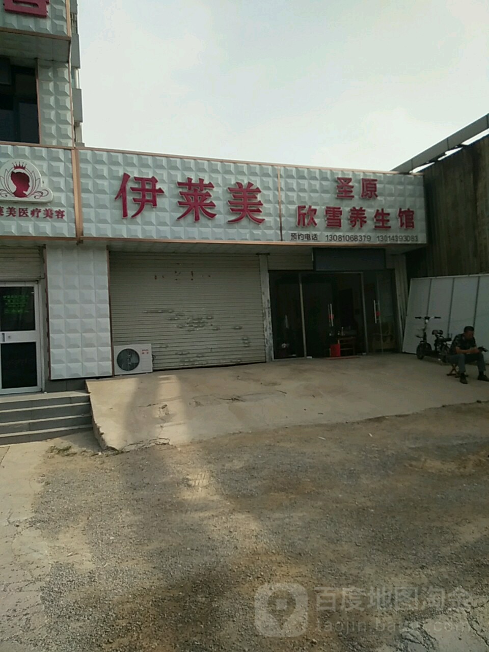 伊莱美皮妇管理机构(塔北路店)