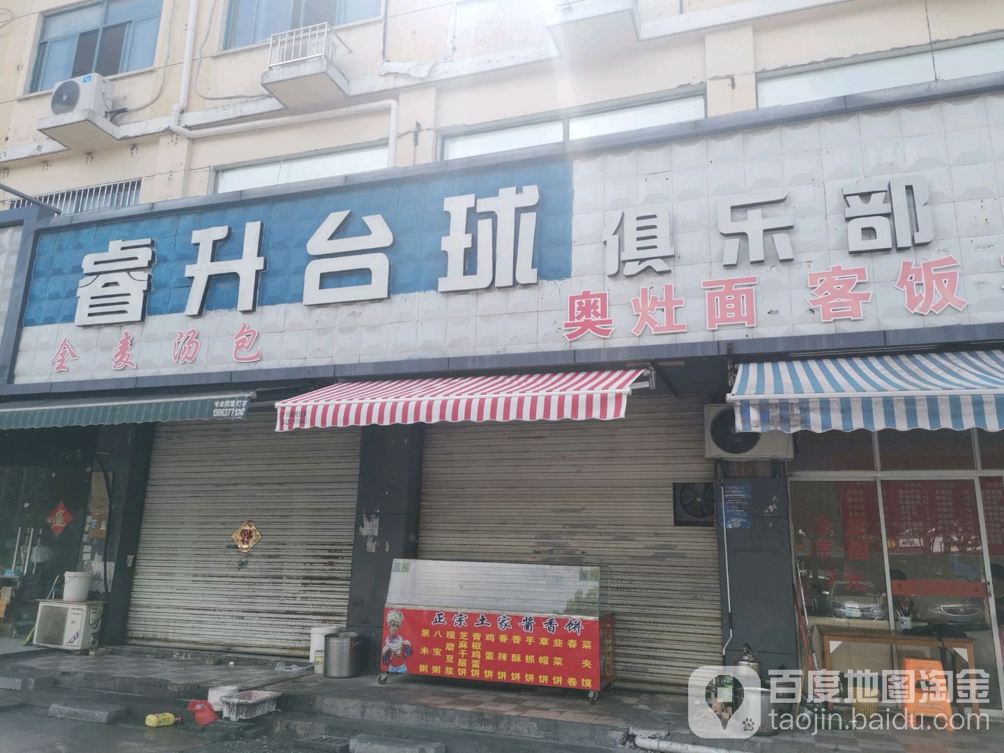 芮升台球
