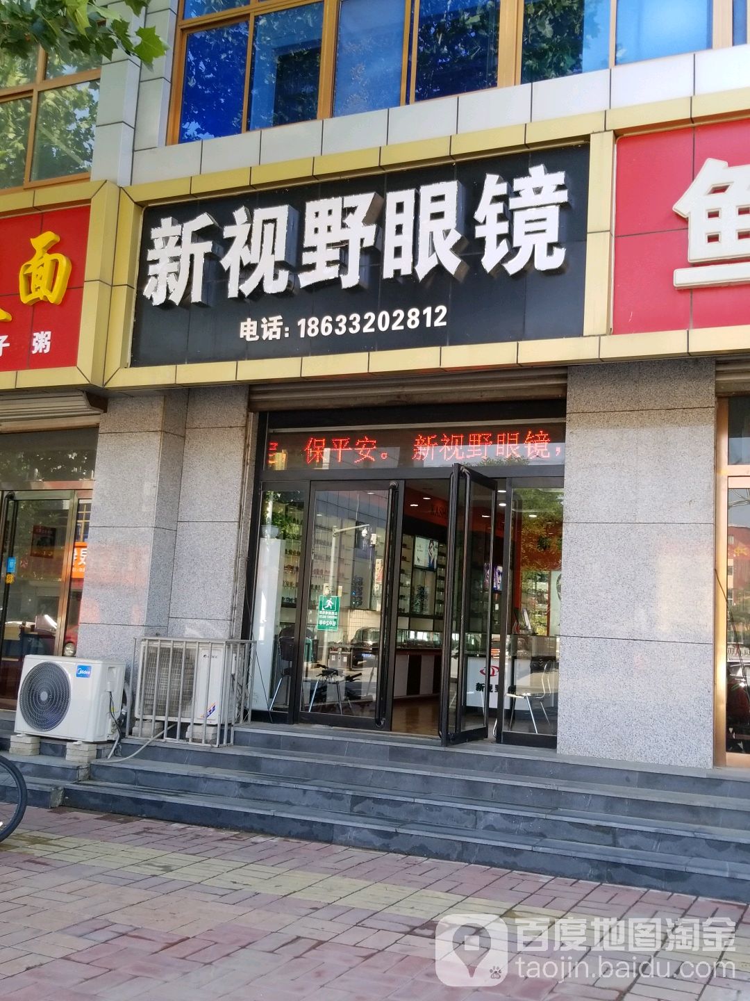 新视野眼镜(涞阳路店)