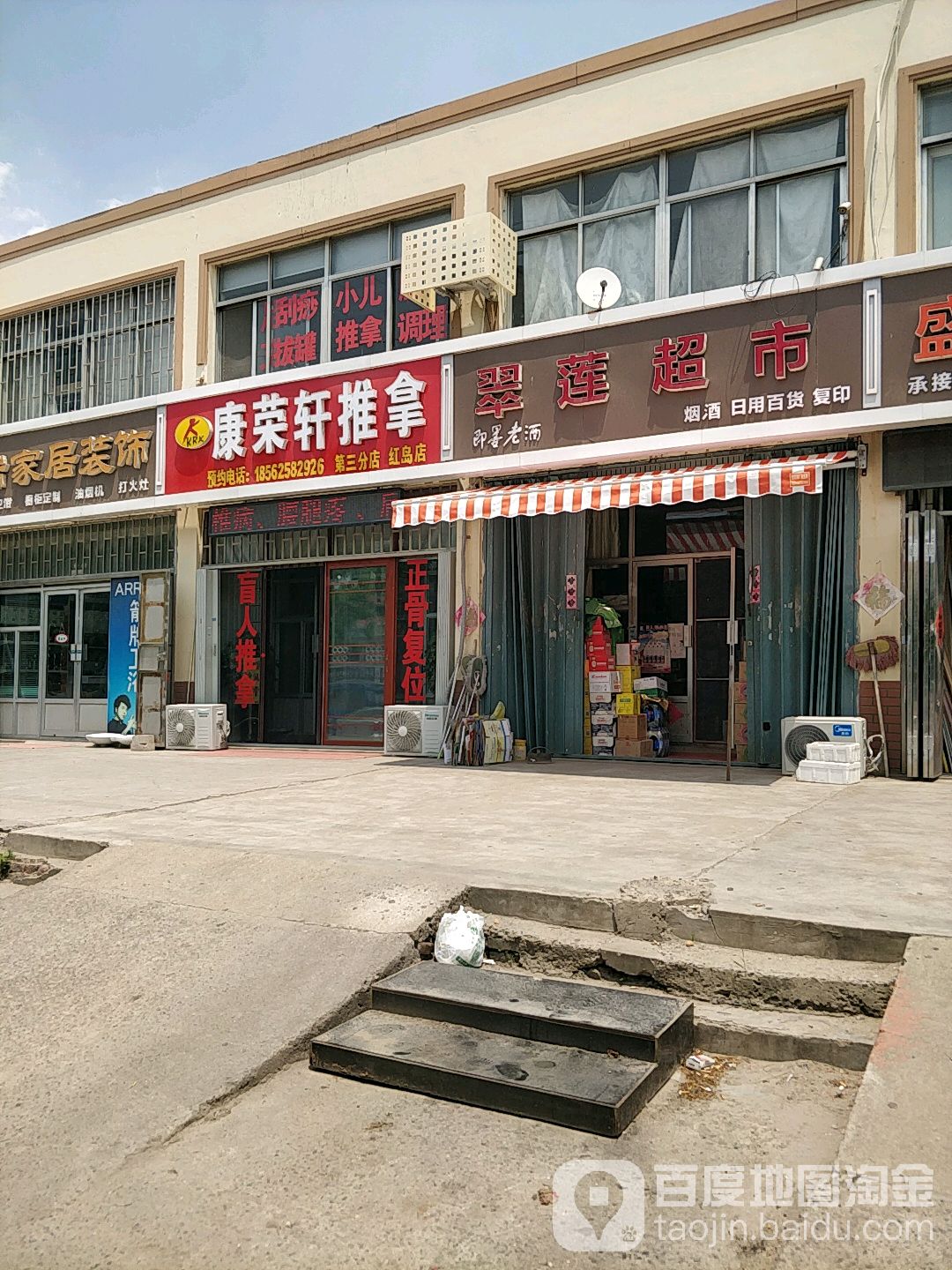 康荣轩推拿(红岛店)