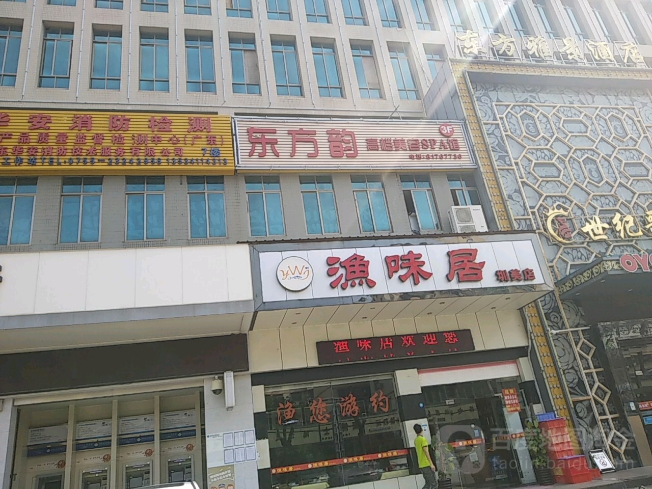 东方韵高档美容SPA馆(永安大厦店)