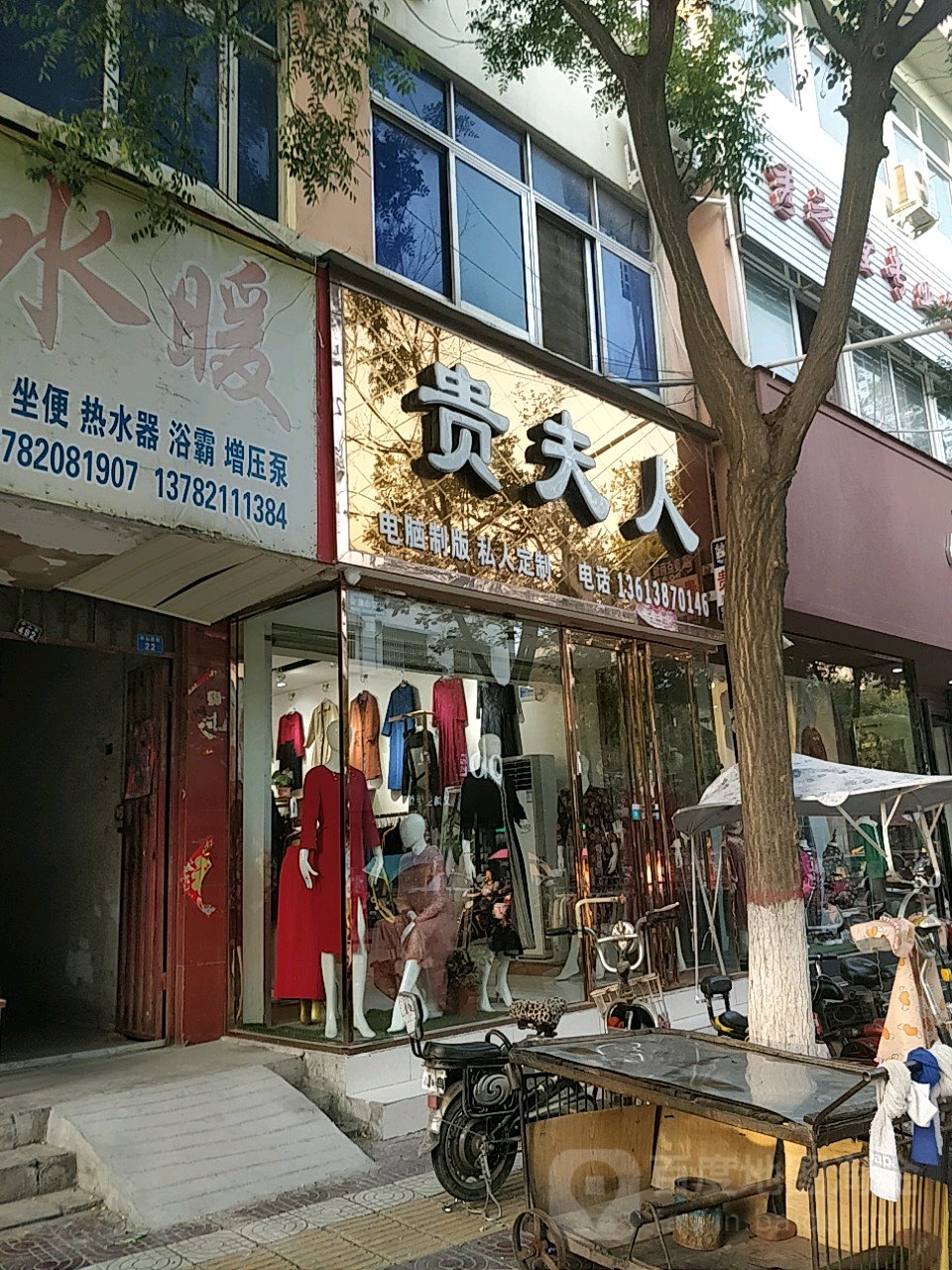 镇平县贵怡人服饰(中山西街店)