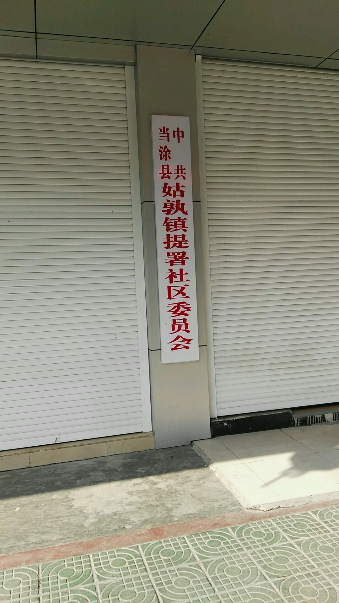 安徽省马鞍山市当涂县东大街129号