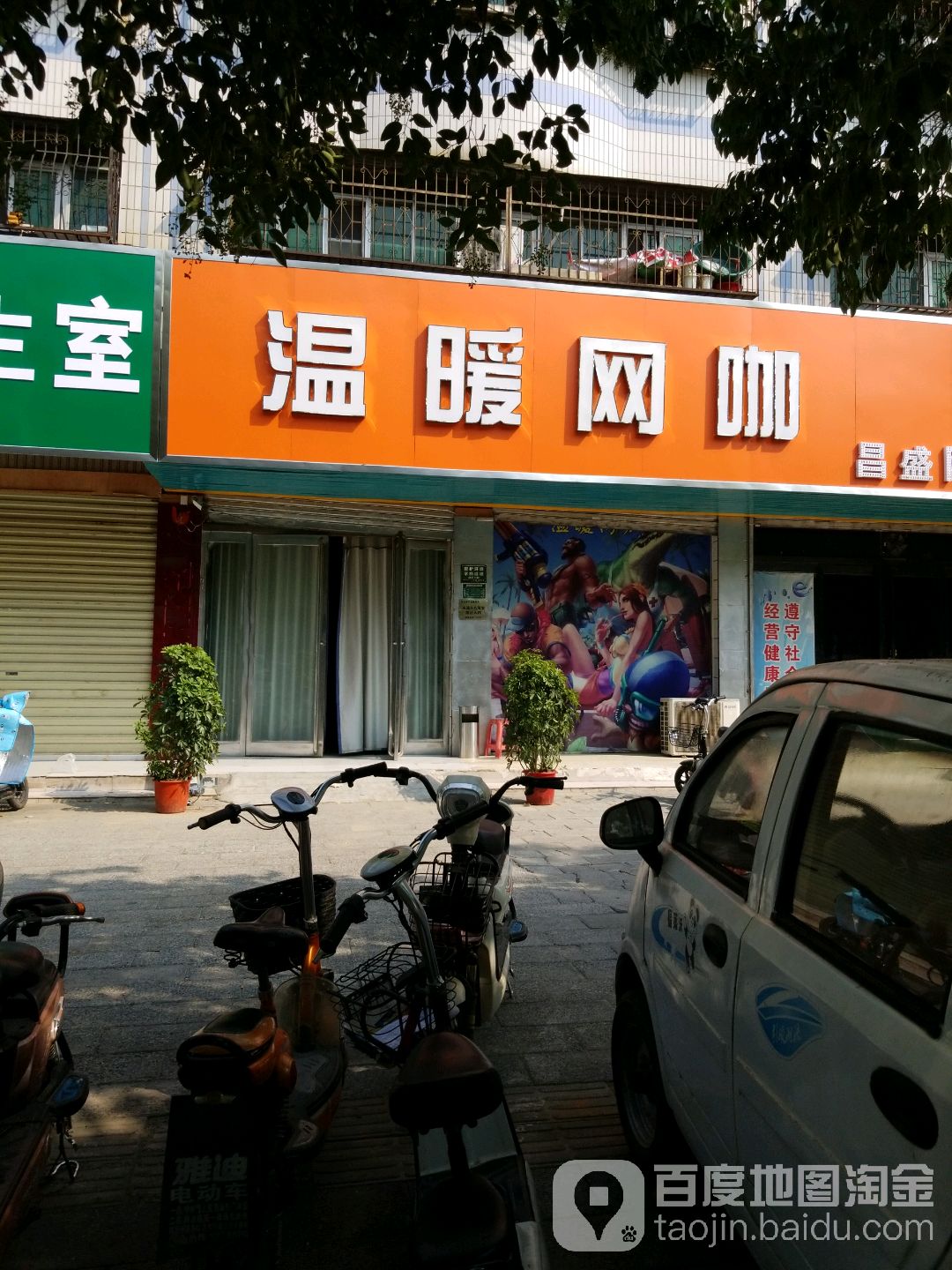 温暖网咖