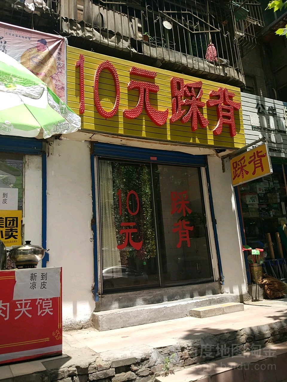 10元踩背(朱雀社区店)