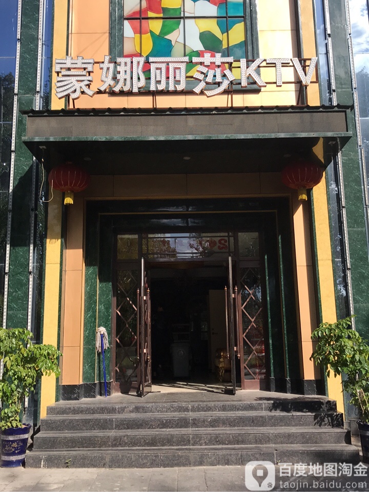 蒙娜丽莎KTV(平安路店)