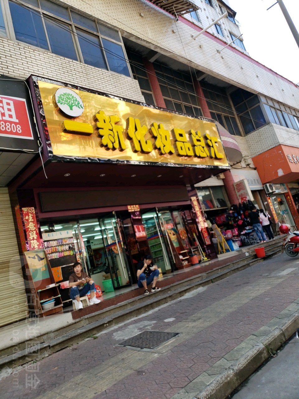 一新化妆品总汇(荆公路店)