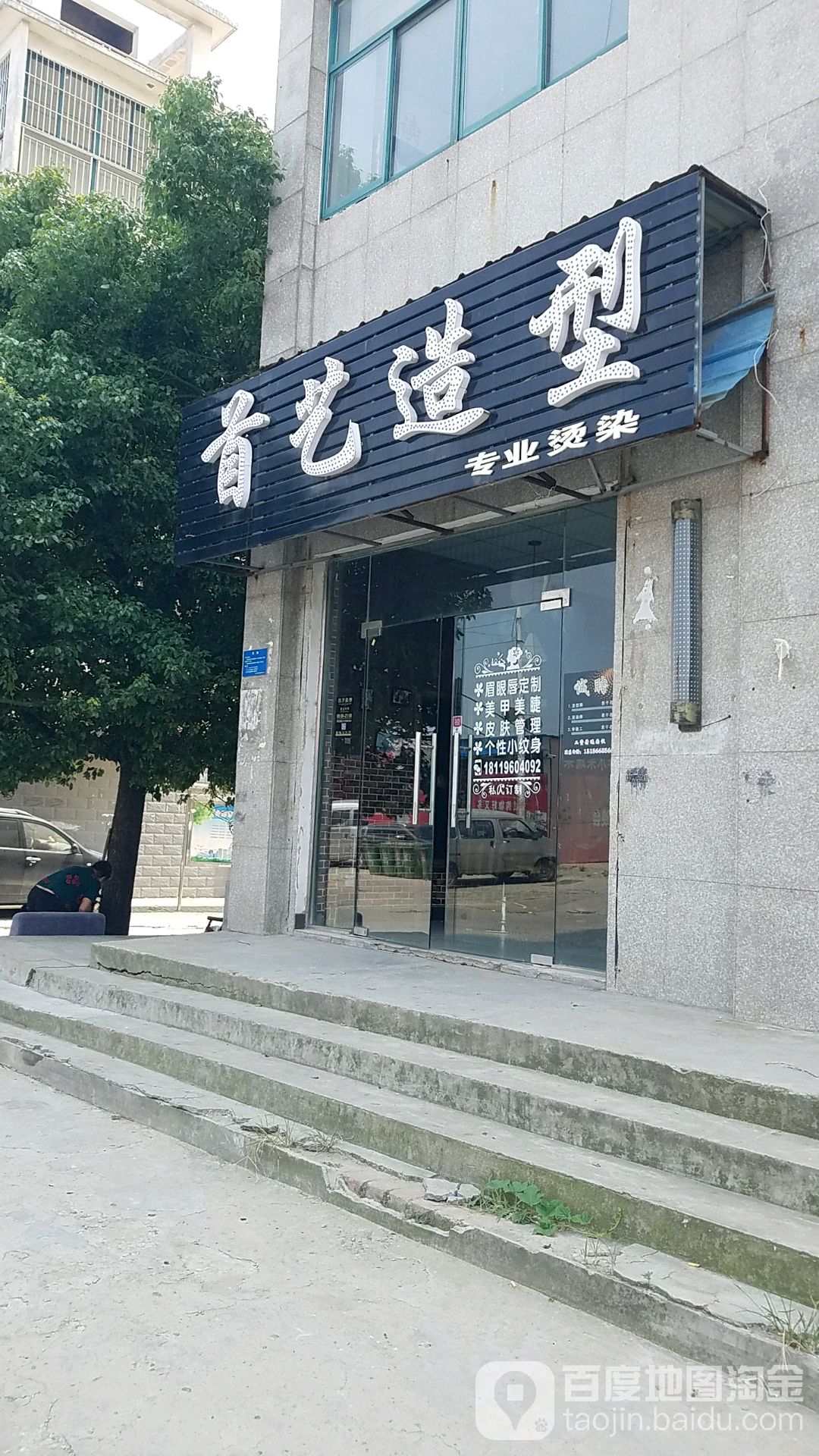 首艺造型(怀远路店)