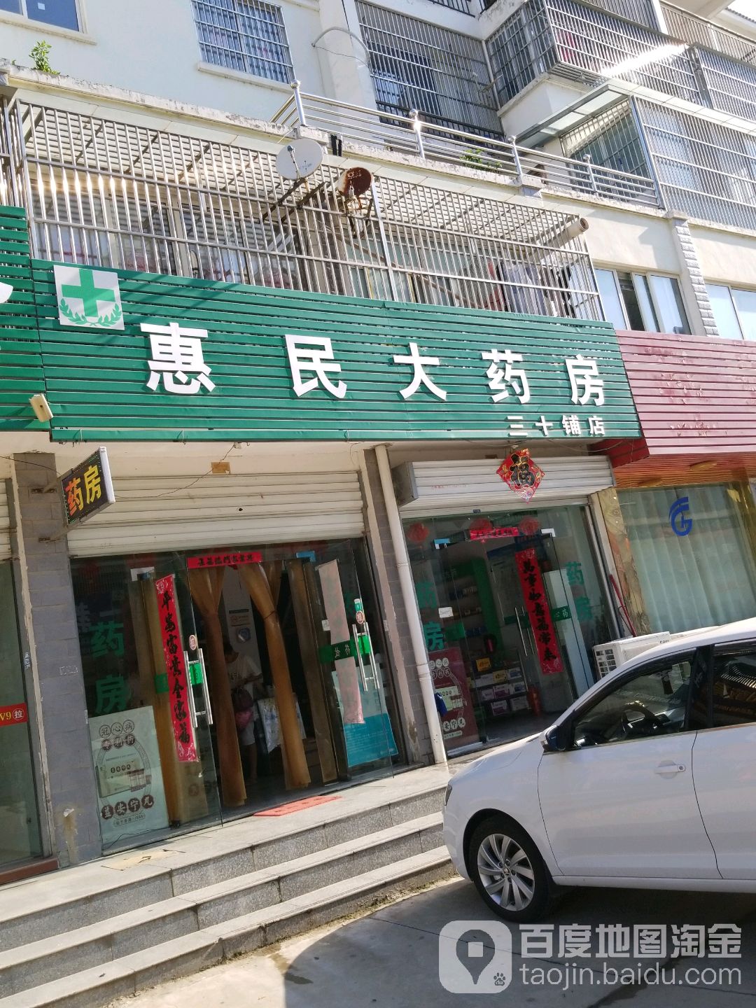 惠民大药房(三十铺店)