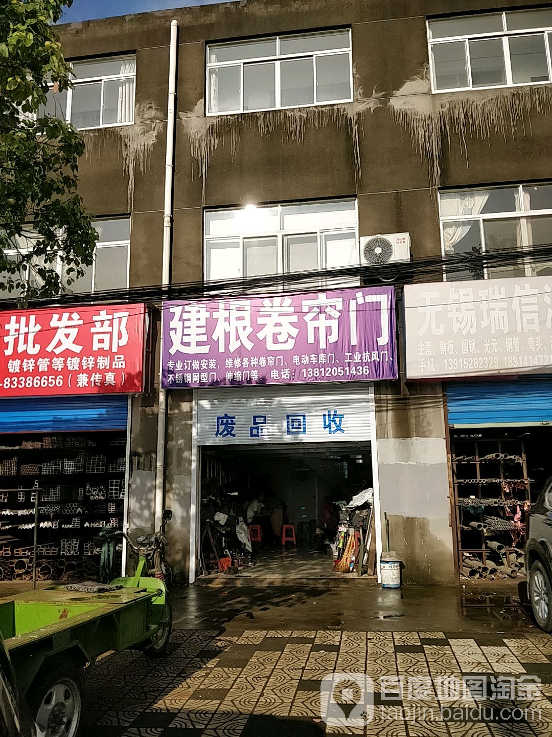 收废站