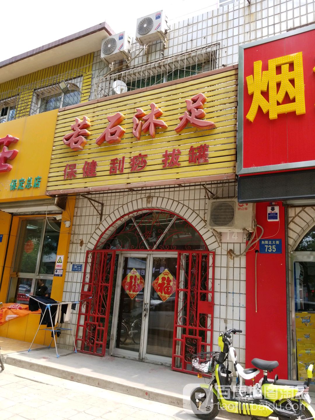 若石沐足保健刮痧(向阳北大街)