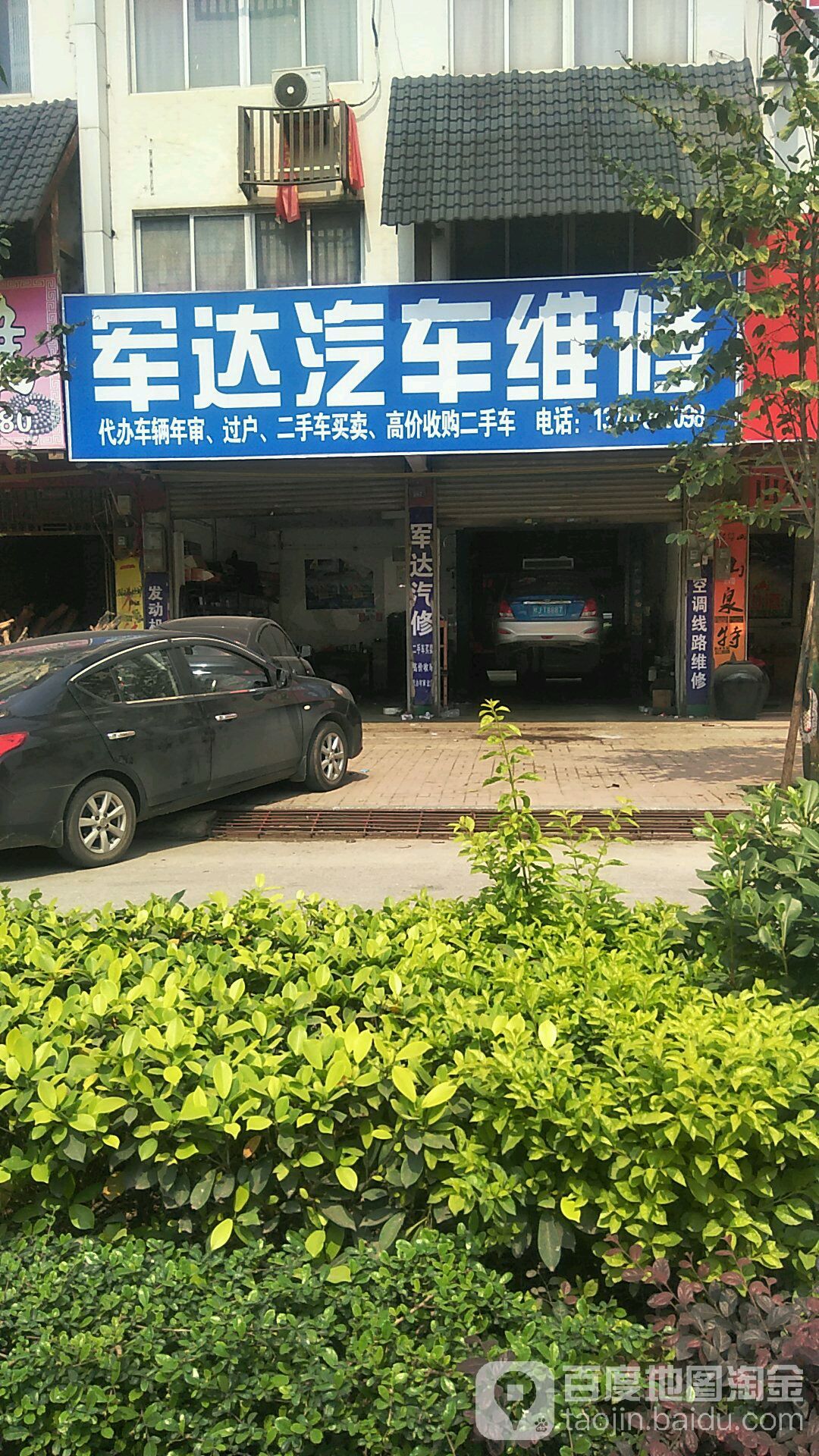 军达汽车维修